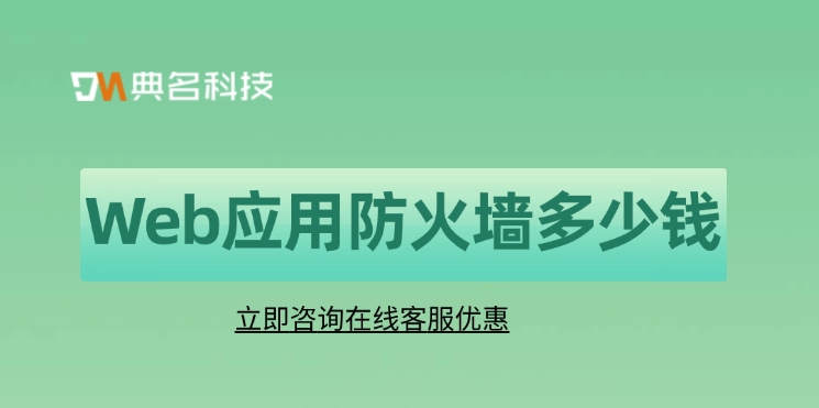 购买阿里云防火墙价钱：Web应用防火墙多少钱