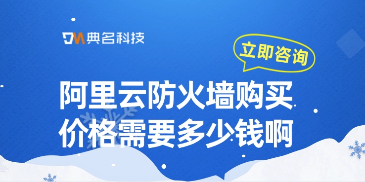 阿里云防火墙购买价格需要多少钱啊
