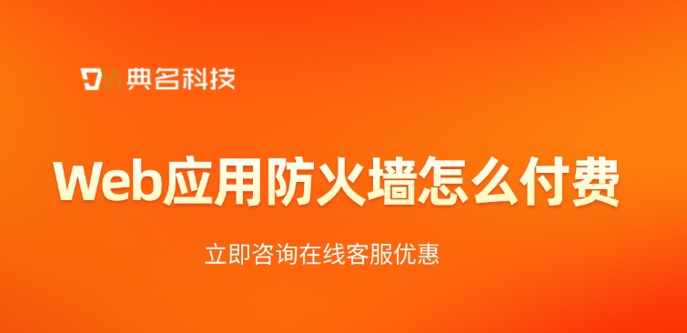 阿里云防火墙价格：Web应用防火墙怎么付费