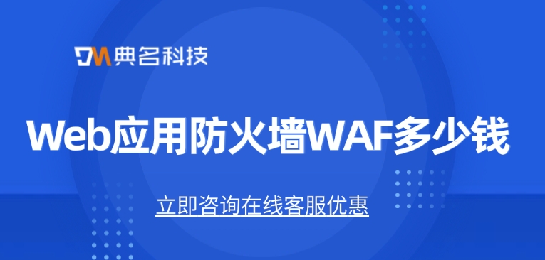 阿里云防火墙费用：Web应用防火墙WAF多少钱