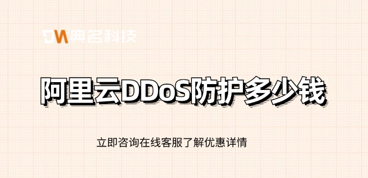 DDoS防护计费价格：阿里云DDoS防护多少钱