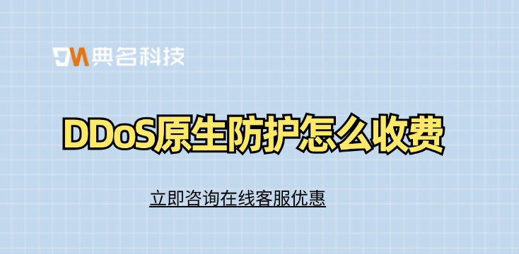 DDoS攻击防御：DDoS原生防护怎么收费