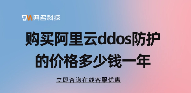 购买阿里云ddos防护的价格多少钱一年