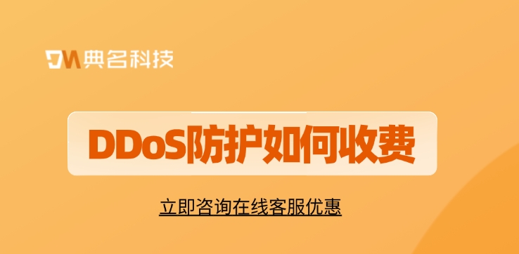 阿里云DDoS防护价格：DDoS防护如何收费