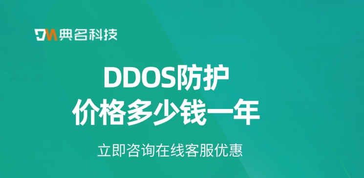 ddos防护服务器：DDOS防护价格多少钱一年