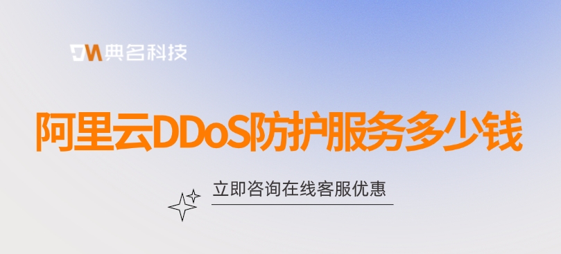 ddos防护收费标准：阿里云DDoS防护服务多少钱