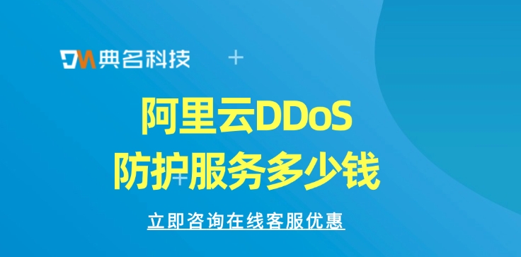 DDoS攻击防御：阿里云DDoS防护服务多少钱