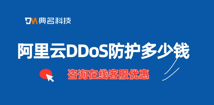 DDoS防护解决方案：阿里云DDoS防护多少钱