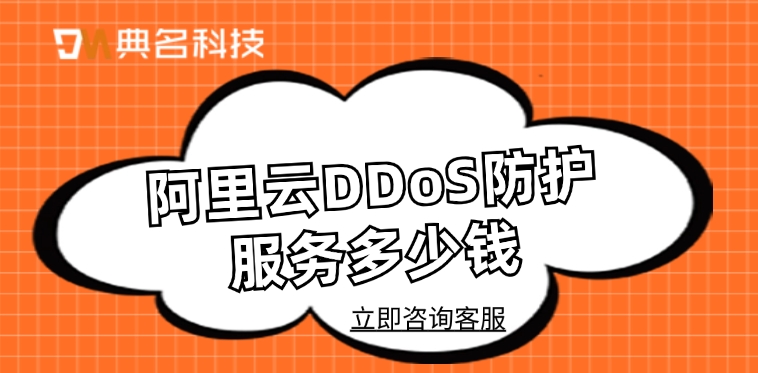 DDoS防护价格：阿里云DDoS防护服务多少钱