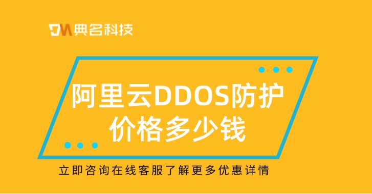 DDOS防护价格：DDOS防护是什么意思