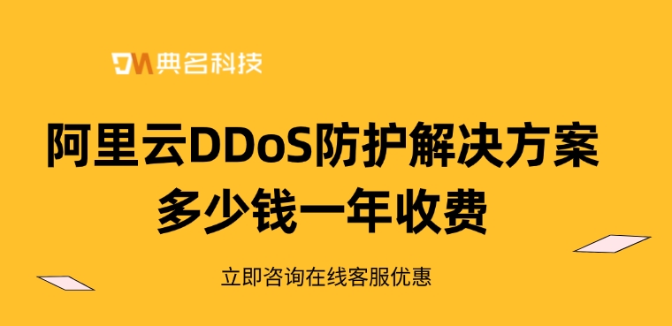 阿里云DDoS防护解决方案多少钱一年收费