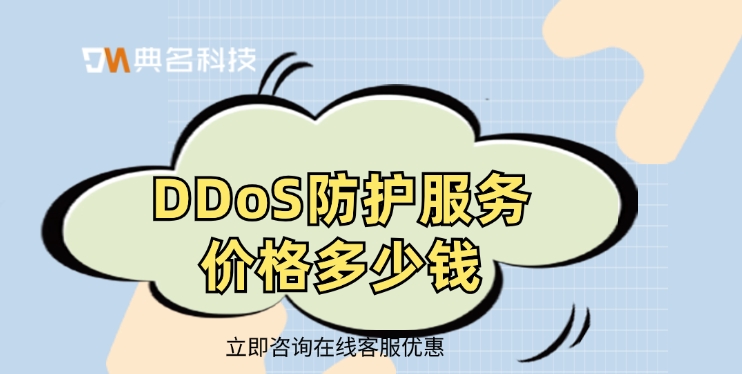 DDoS防护服务价格：怎么防御DDoS攻击