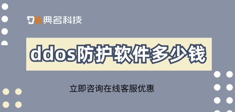 DDOS防护原理：ddos防护软件多少钱