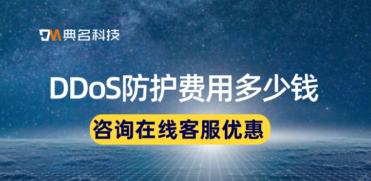DDoS防护费用：DDoS防护服务价格贵