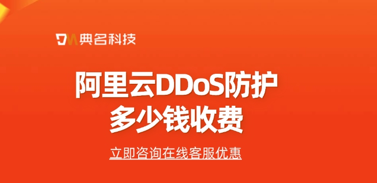 DDOS高防：阿里云DDoS防护多少钱收费