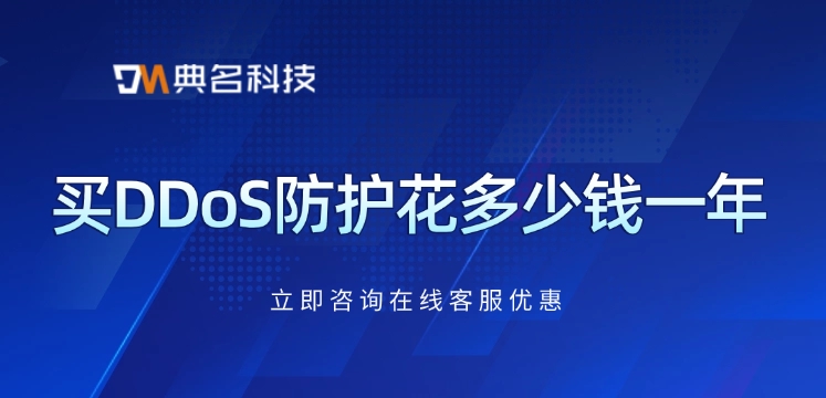 DDoS高防费用：买DDoS防护花多少钱一年