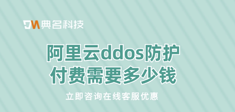 阿里云ddos防护付费需要多少钱