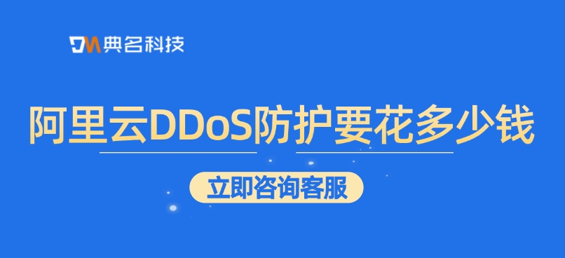 DDoS攻击防护：阿里云DDoS防护要花多少钱