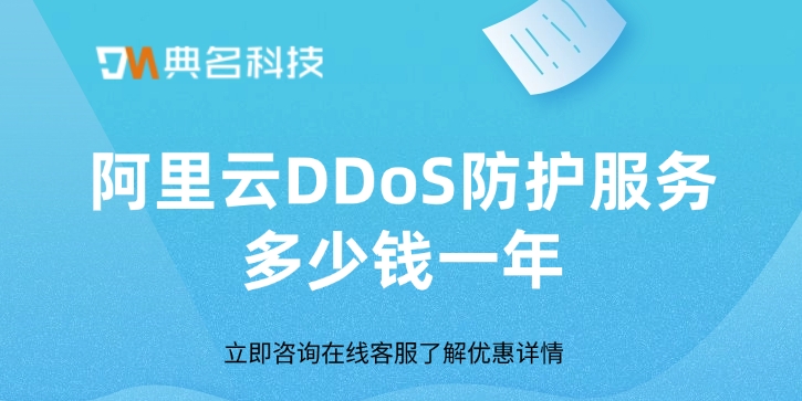 DDoS攻击防御：阿里云DDoS防护服务多少钱一年