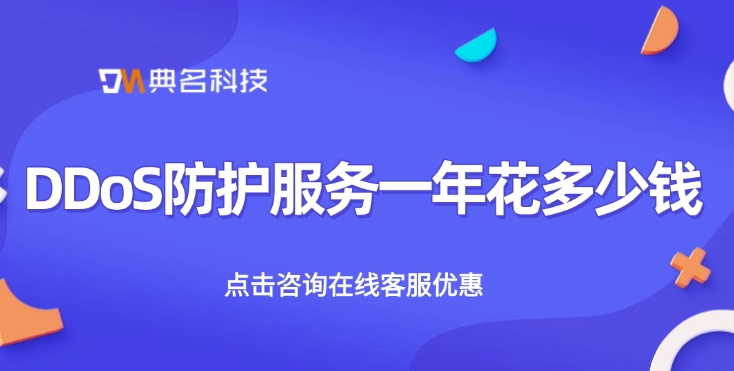 阿里云DDoS防护费用：DDoS防护服务一年花多少钱