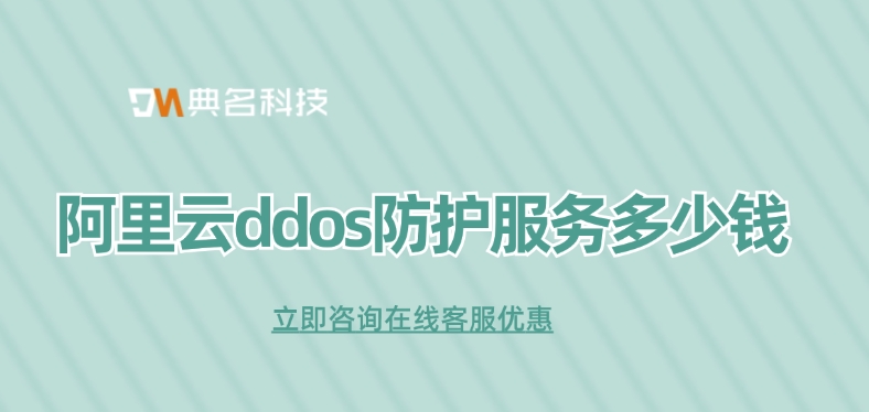DDoS防护服务作用：阿里云ddos防护服务多少钱