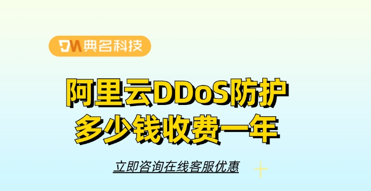 DDoS防护服务器：阿里云DDoS防护多少钱收费一年