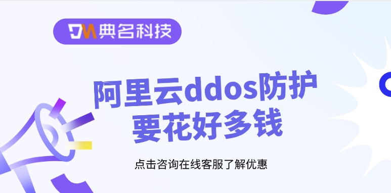 DDoS攻击防护：阿里云ddos防护要花好多钱