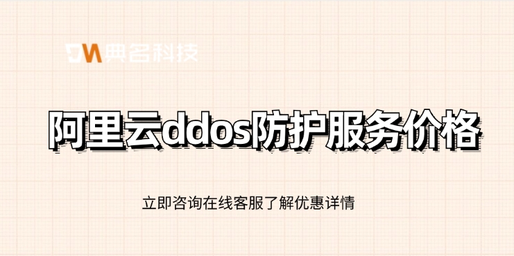 ddos防护服务价格：如何选择DDoS防护服务