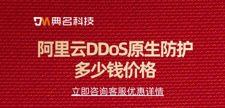 DDoS防护价格：阿里云DDoS原生防护多少钱价格
