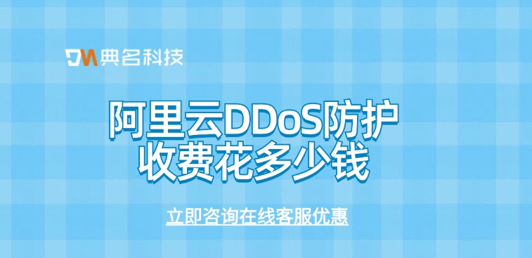 DDoS防护服务价格：阿里云DDoS防护收费花多少钱