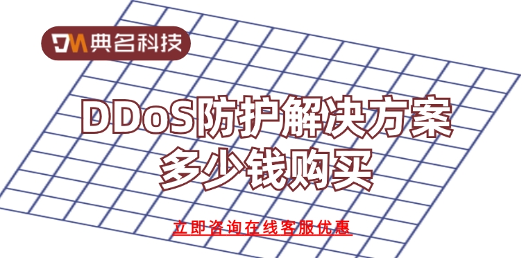 阿里云DDoS防护价格：DDoS防护解决方案多少钱购买
