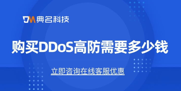DDoS高防：购买DDoS高防需要多少钱