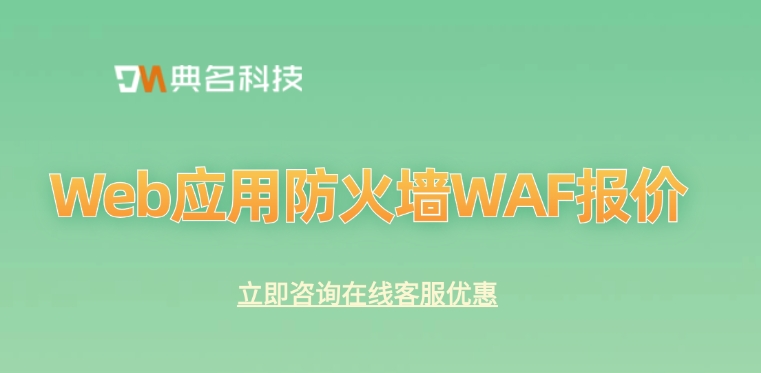 Web应用防火墙WAF报价：阿里云防火墙价格一年多少钱