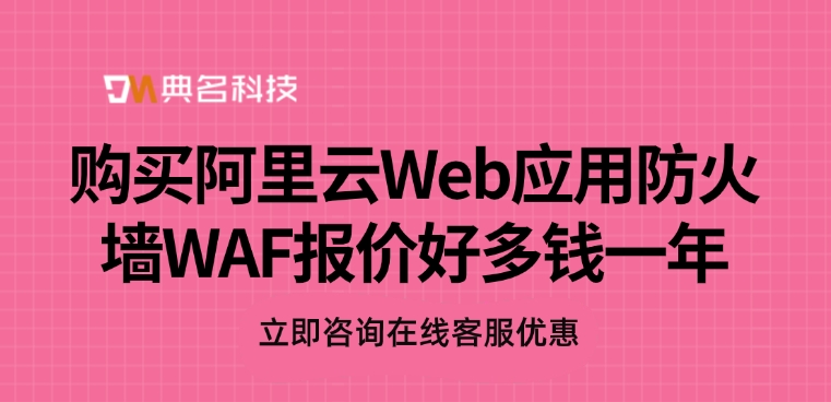 购买阿里云Web应用防火墙WAF报价好多钱一年