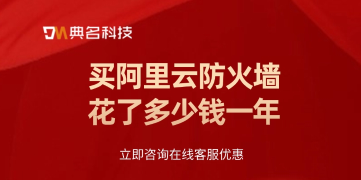 Web应用防火墙费用：买阿里云防火墙花了多少钱一年