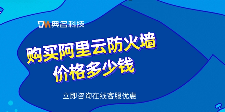 Web应用防火墙WAF价格：购买阿里云防火墙价格多少钱
