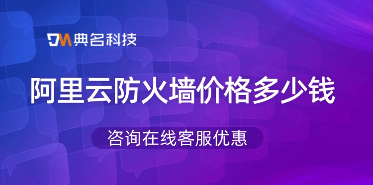 阿里云防火墙价格：WAF防火墙注意事项