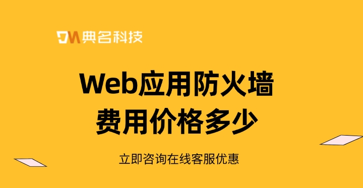 Web应用防火墙费用价格：Web应用防火墙功能