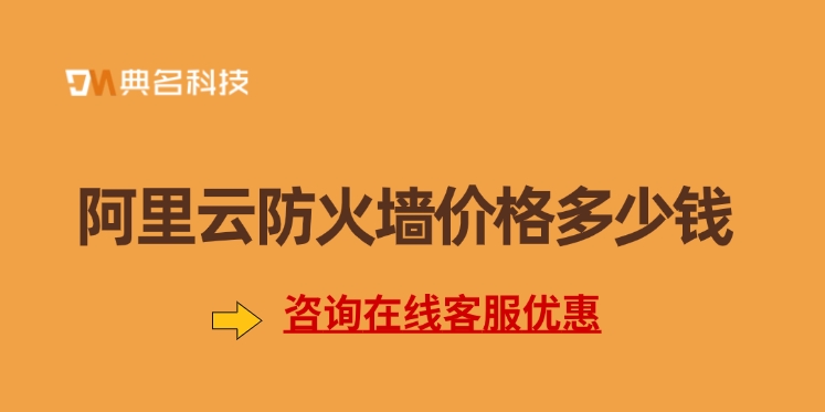 Web应用防火墙WAF费用：阿里云防火墙价格多少钱
