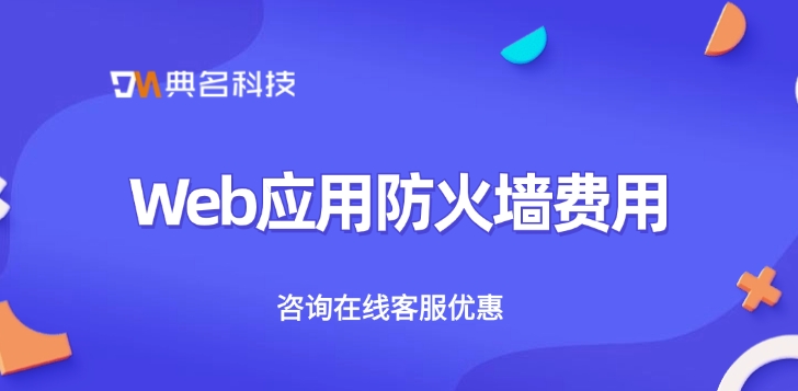 Web应用防火墙费用：开通阿里云防火墙价格多少