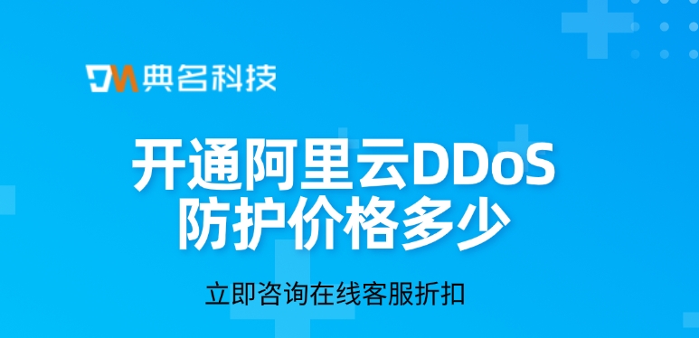 DDoS防护价格：开通阿里云DDoS防护价格多少