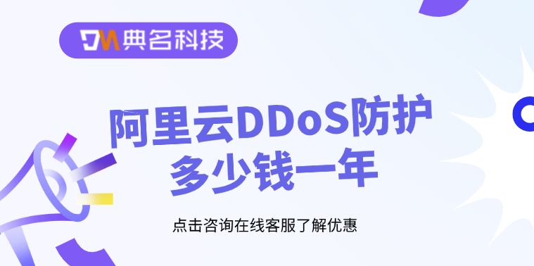 ddos攻击防护：阿里云DDoS防护多少钱一年