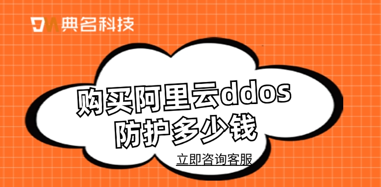DDoS高防价格表：购买阿里云ddos防护多少钱