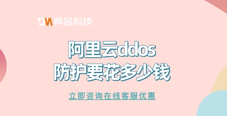 DDoS攻击防护：阿里云ddos防护要花多少钱