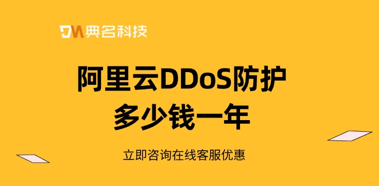 DDoS防护报价：阿里云DDoS防护多少钱一年