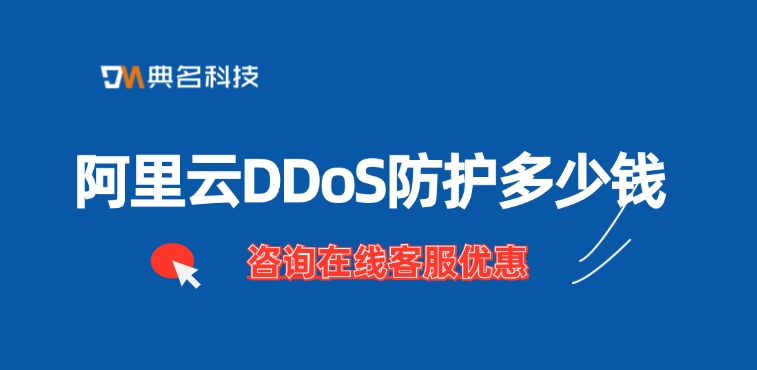 DDoS防护服务费用：阿里云DDoS防护多少钱