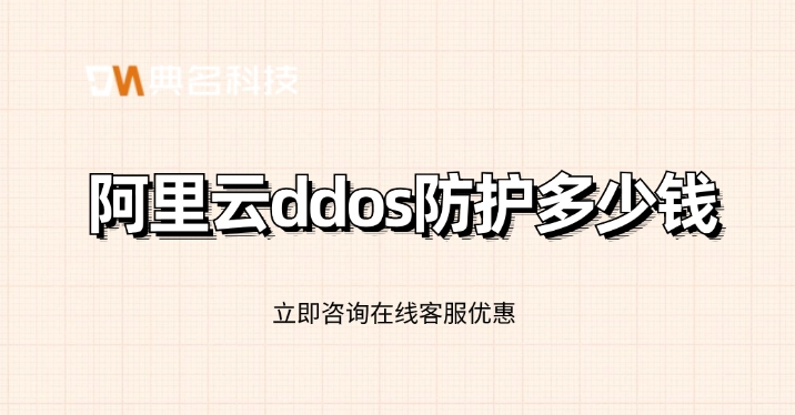 DDoS高防收费：阿里云ddos防护多少钱