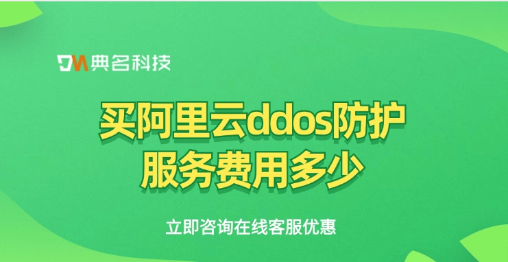 DDoS攻击防护：买阿里云ddos防护服务费用多少