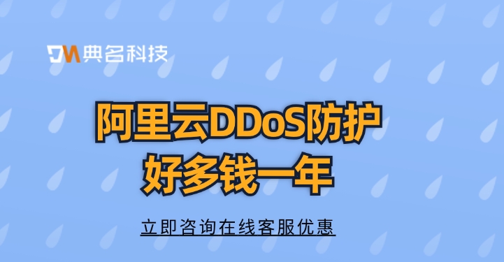 DDoS攻击：阿里云DDoS防护好多钱一年