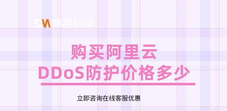 DDoS防护价格：购买阿里云DDoS防护价格多少